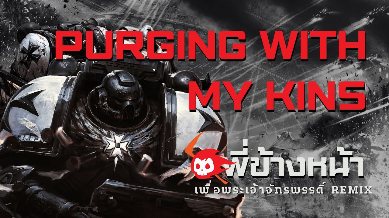 เพื่อพระเจ้าจักรพรรดิ์ (Black Templar Remix) - พี่ข้างหน้า | เพลงแฟนเมด Warhammer 40k Space Marine