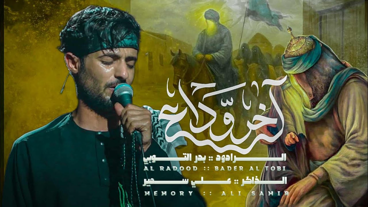 آخر وداع /الرادود بدر التوبي /الذاكر علي سمير موكب انين النحور 
