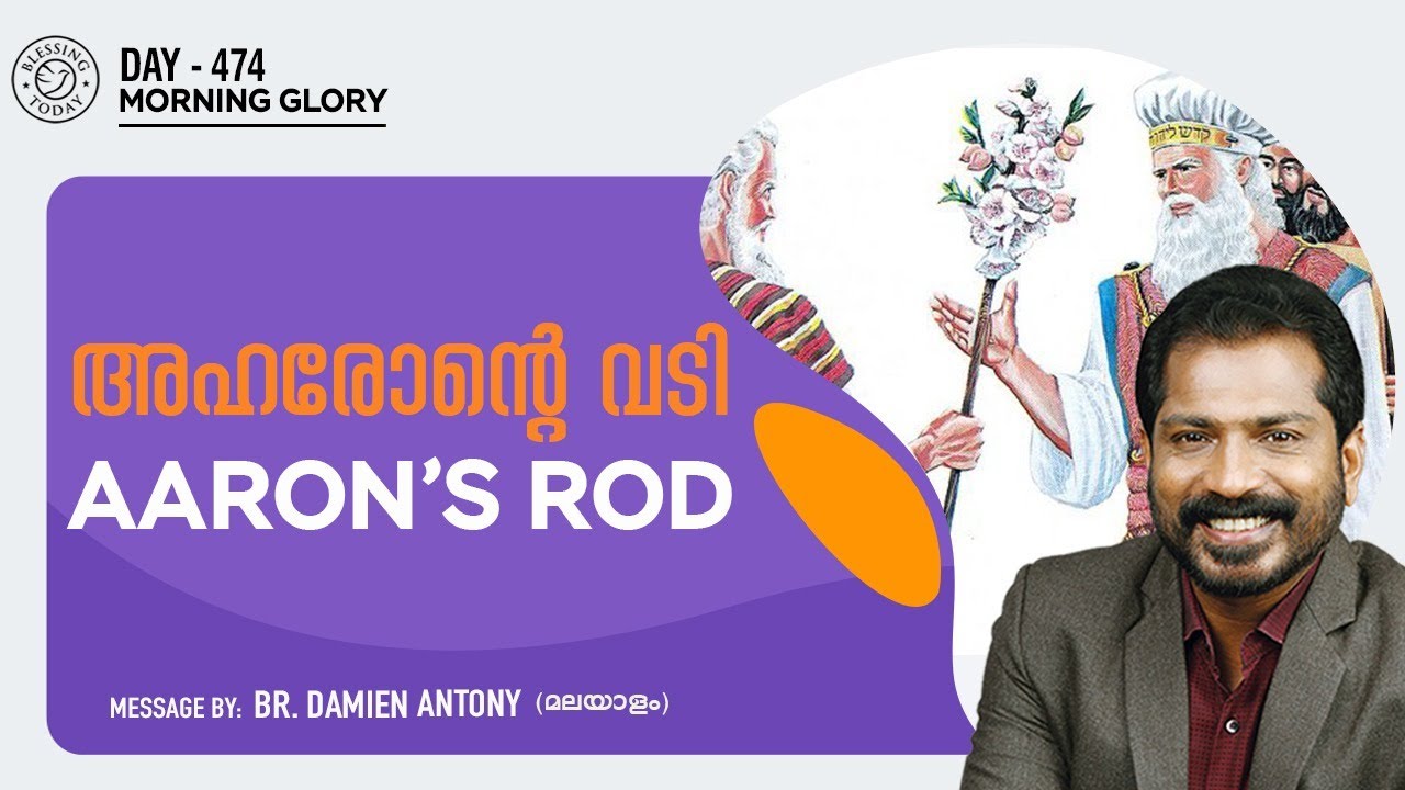 Malayalam Christian Messages | അഹരോൻ്റെ വടി  | AARON'S ROD | Morning Glory - 474