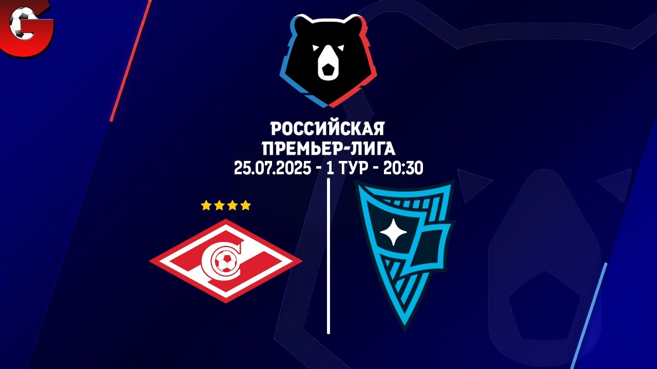 СПАРТАК - РОДИНА / 1 ТУР РПЛ / ОБСУЖДАЕМ МАТЧ 25.07.2026