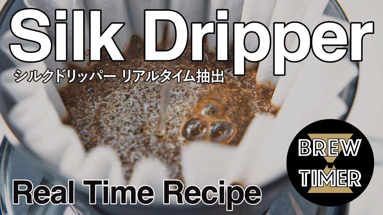 【BEANDY Silk Dripper】リアルタイムコーヒー抽出方法【シルクドリッパー】THE COFFEESHOP《Brew Timer》