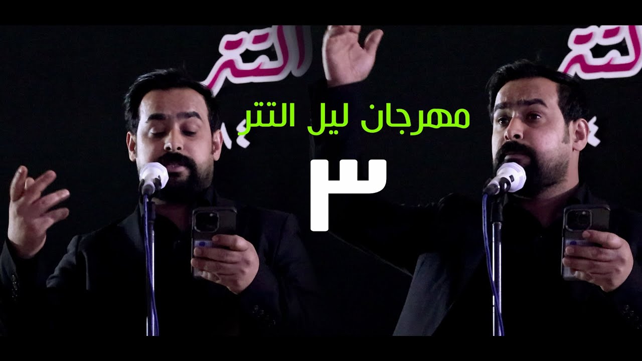 الشاعر محمد خالد | مهرجان ليل التتر السنوي الثالث | منتدى شعراء الشنافية - 2024