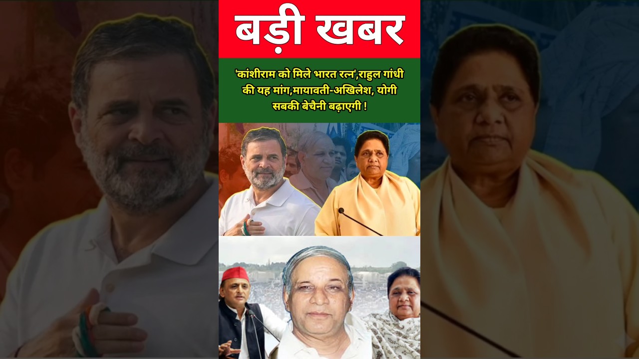 'कांशीराम को मिले भारत रत्न', राहुल गांधी की यह मांग, मायावती-अखिलेश, योगी सबकी बेचैनी बढ़ाएगी !