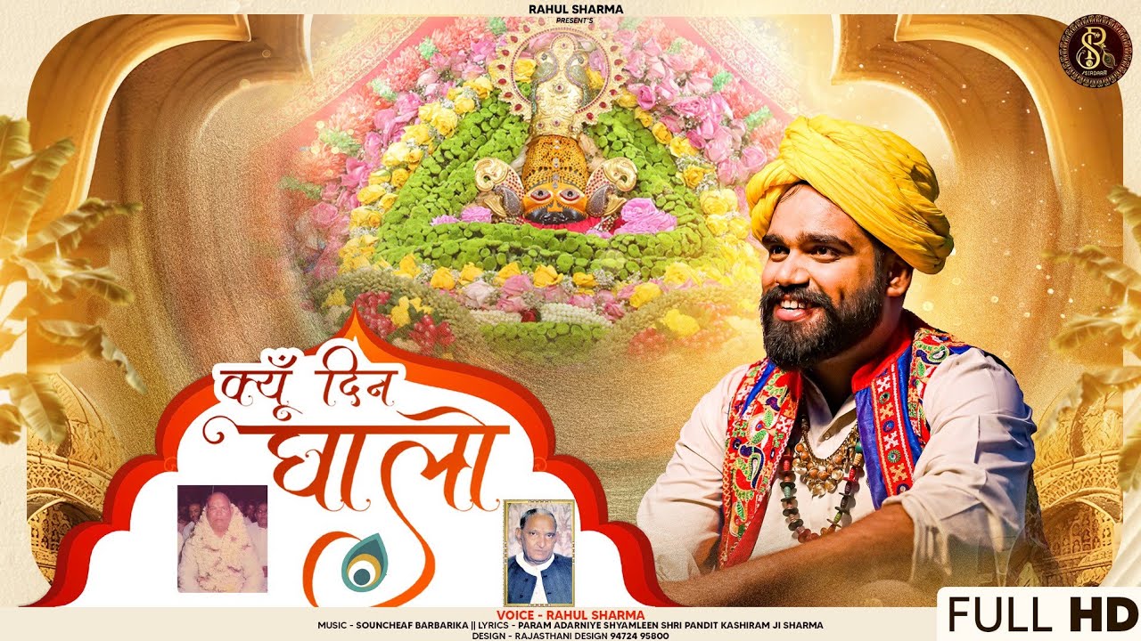 KYU DIN GHALO | RAHUL SHARMA(SIRDARA) |NEW SHYAM BHAJAN 2024 | Marwadi bhajan | क्यूं दिन घालो||