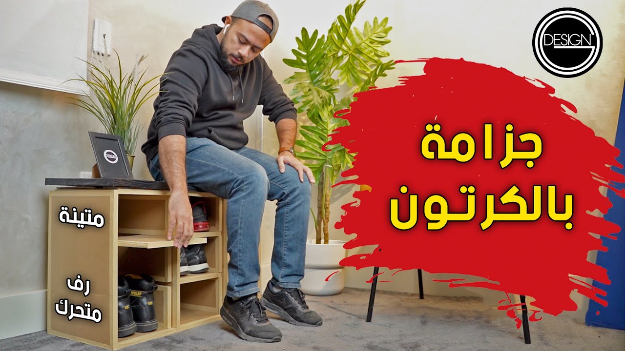 DIY CardBoard Shoe cabinet |  ازاي تعمل جزامة متينة بالكرتون