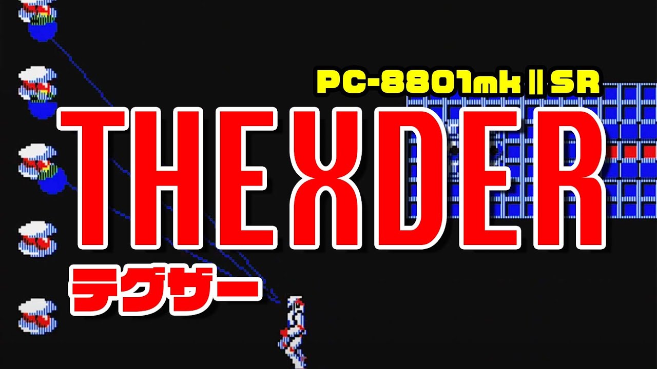 PC-8801mkⅡSR版テグザー【Project EGG】初めて遊んでみた