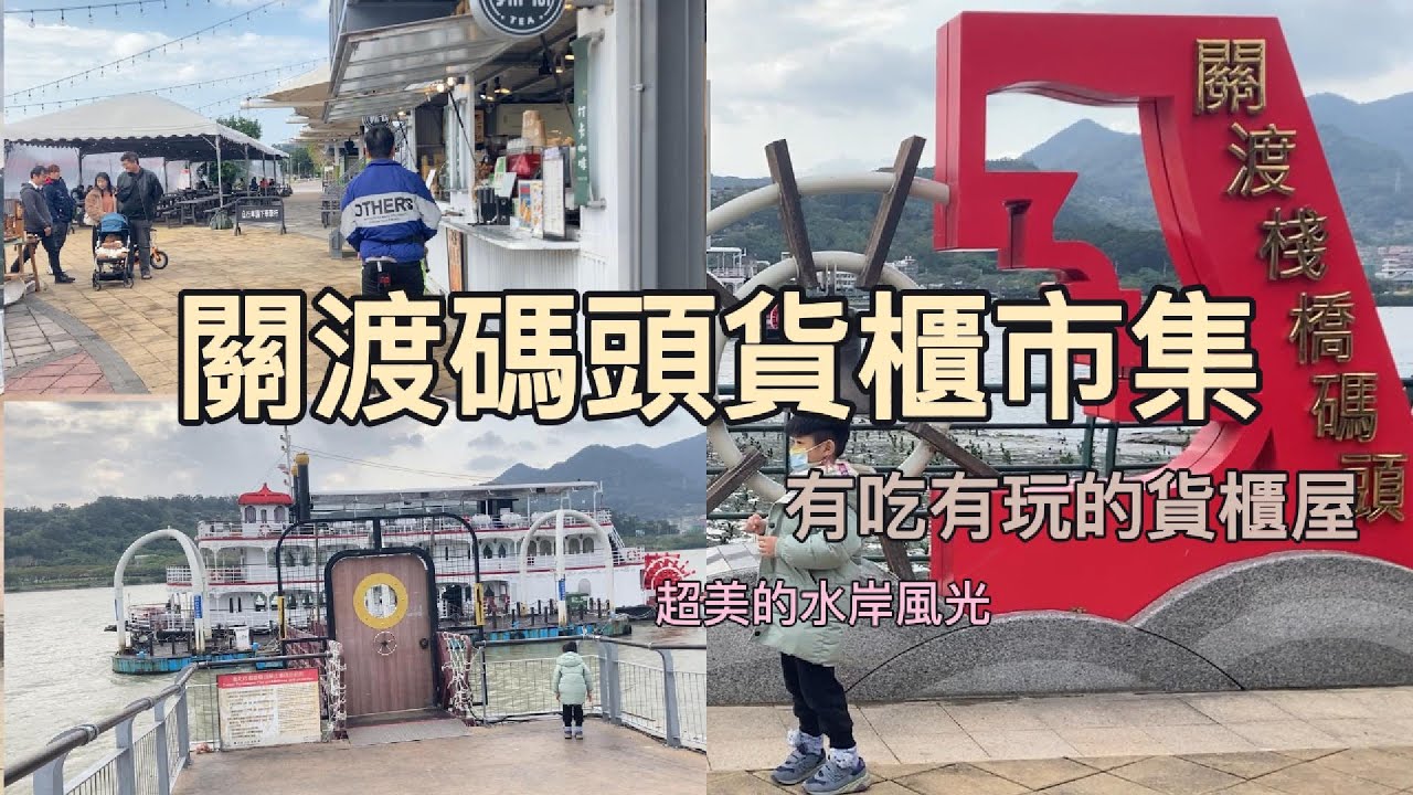 台北最新景點，關渡碼頭貨櫃屋市集，好吃好玩又好逛淡水北投一日遊，還可到關渡宮拜媽祖投許願池，欣賞水岸風光