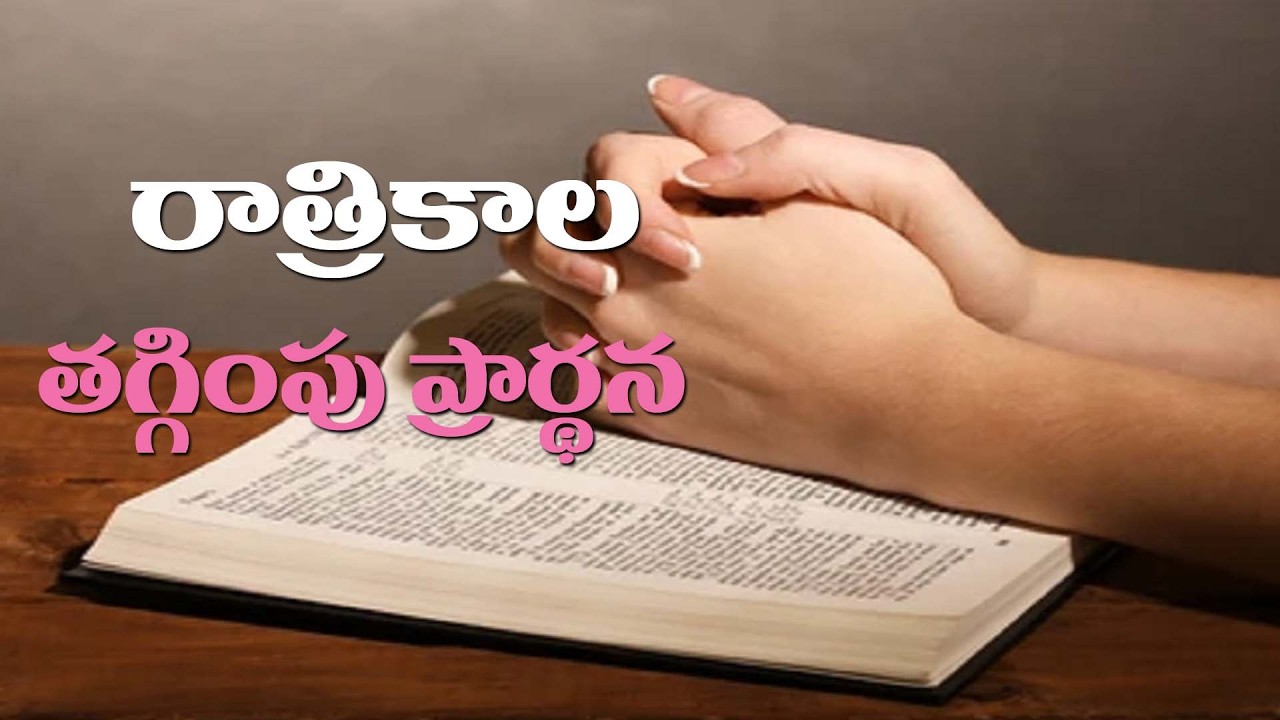 (1-3-2026) మన సమస్యల కొరకు కన్నీటి ప్రార్థన..రాత్రికాల తగ్గింపు ప్రార్థన