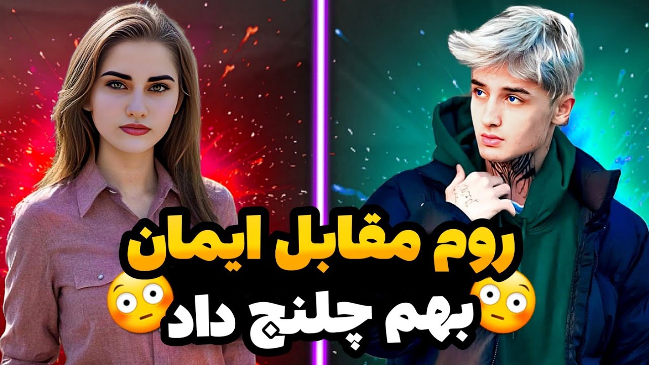 😳 روم مقابل ایمان افغانستان/بهم چلنج داد 🇦🇫❤️🇮🇷
