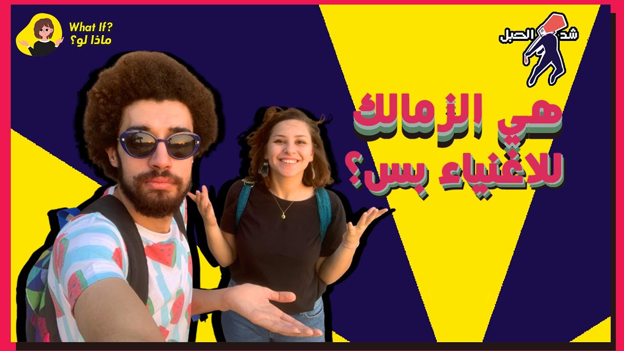 تقدر تتفسح يوم كامل في الزمالك من غير فلوس؟