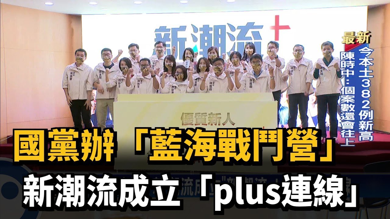 國黨辦「藍海戰鬥營」　新潮流成立「plus連線」－民視新聞