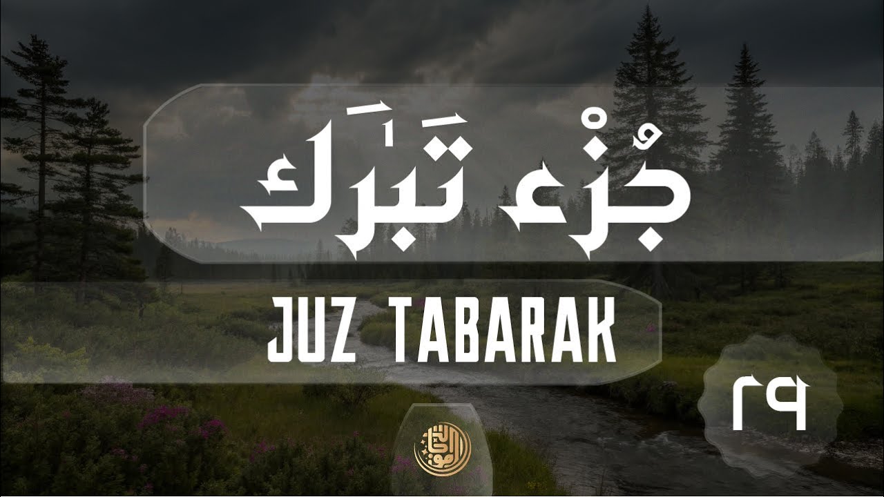 Juz 29 (Tabarak) جزء تبارك  POWERFUL Recitation by Hafidh Ahmad Farhan Sheikh