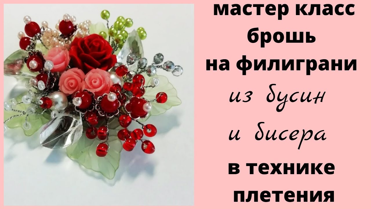Брошь из бусин и бисера  в технике плетения.