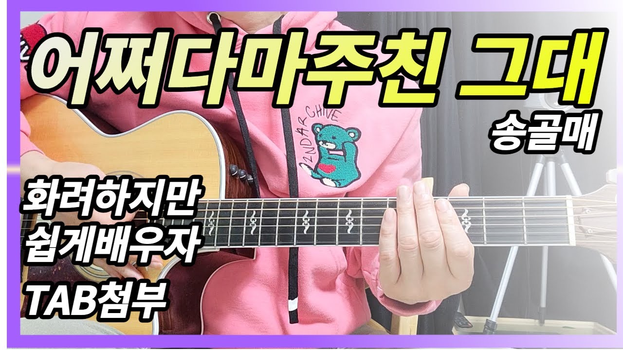 어쩌다마주친그대-송골매 /전곡 디테일한 분석 / [아이러브기타] Level ✪✪✪✰✰