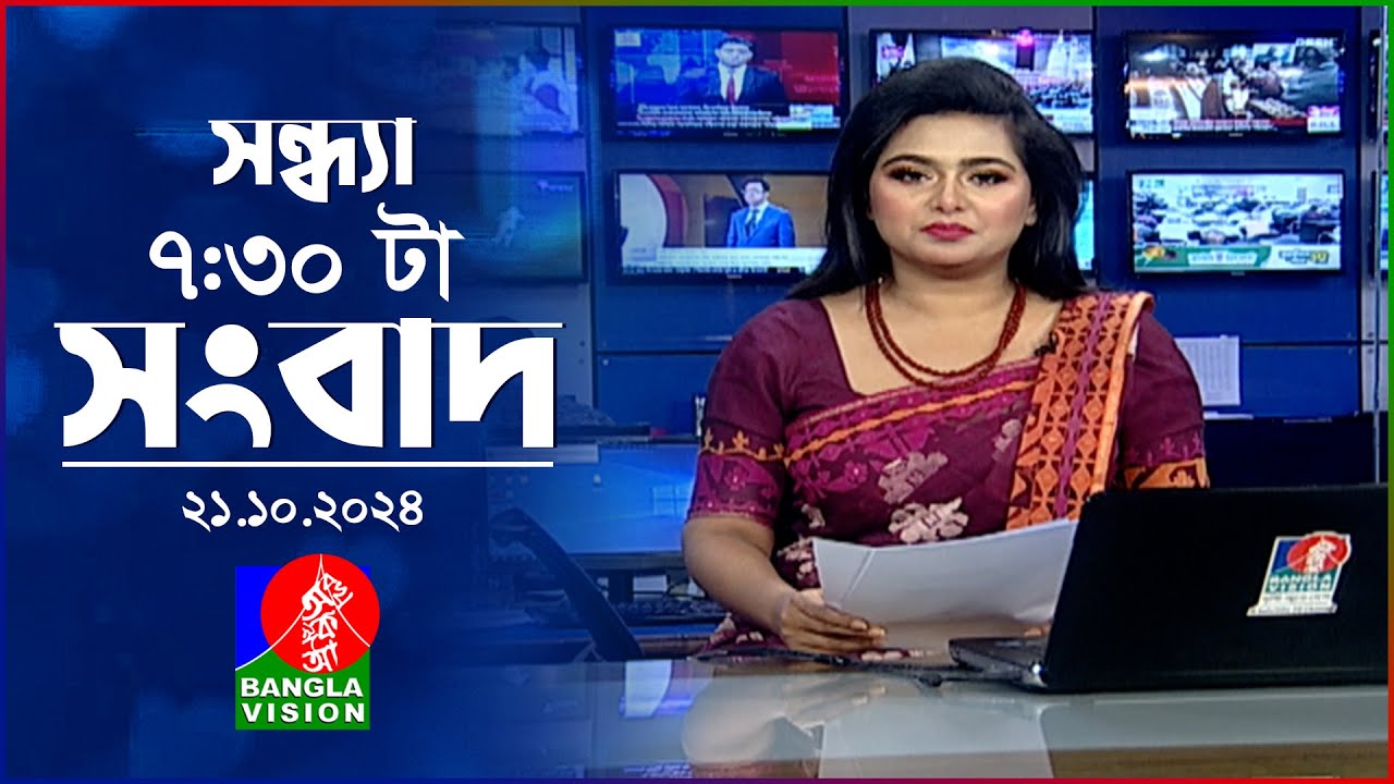 সন্ধ্যা ৭:৩০টার বাংলাভিশন সংবাদ | ২১ অক্টোবর ২০২৪ | BanglaVision 7:30 PM News Bulletin | 21 Oct 2024