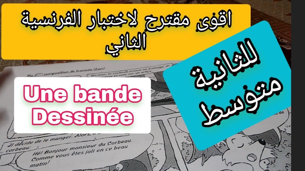 الاختبار الثاني في الفرنسية للثانية متوسط مقترح رائع