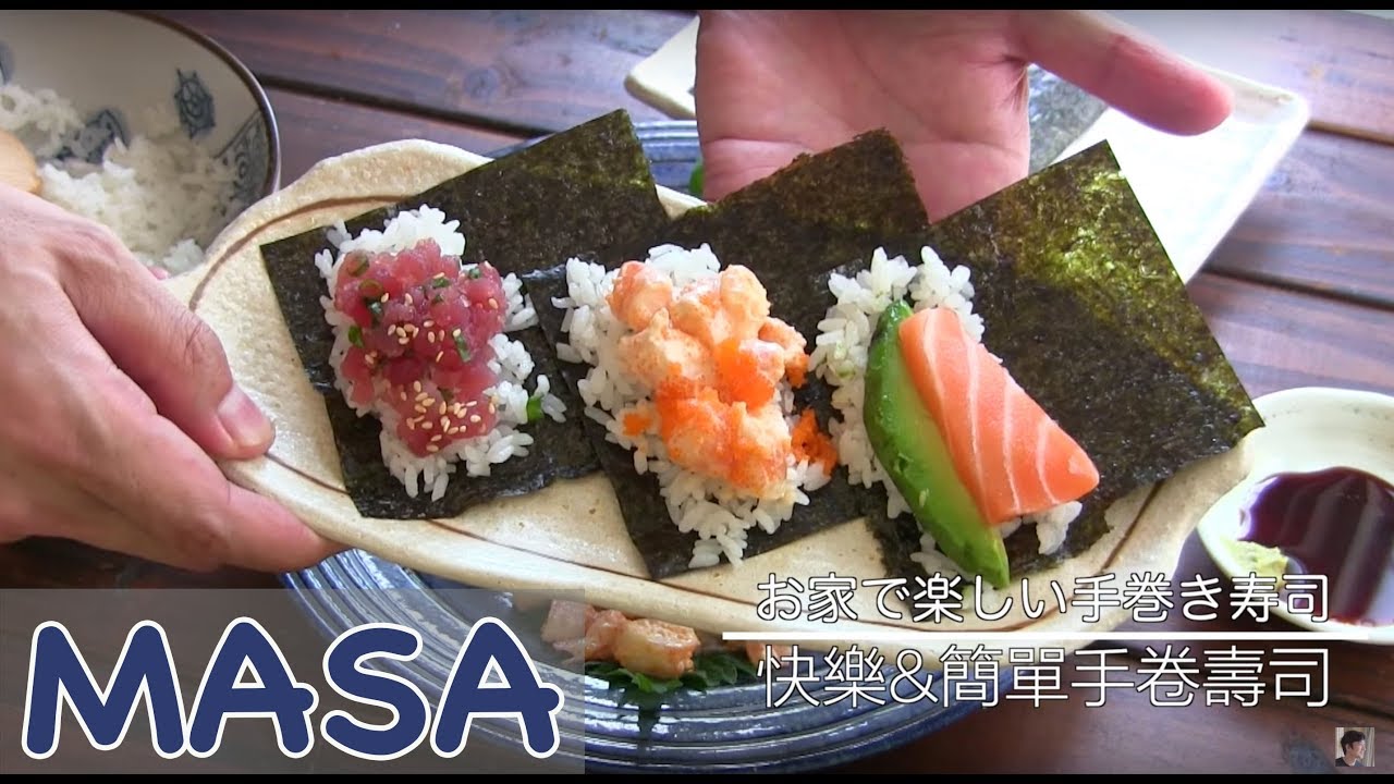 快樂&簡單手卷壽司做法/ temaki sushi《MASAの料理ABC》