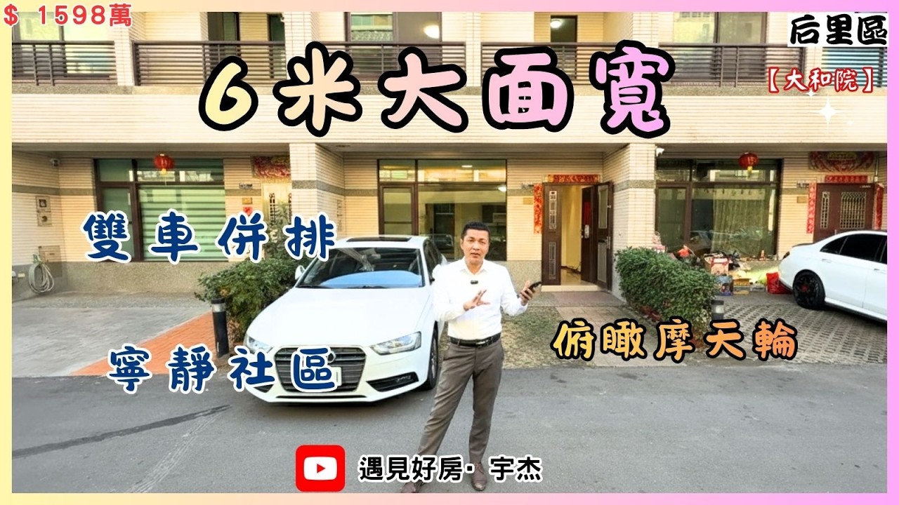 【售1598萬】#后里區💥主打雙車位透天💥6米霸氣大面寬💥俯瞰摩天輪💥屋況還不錯哦💥 #劉宇杰 0911-457632