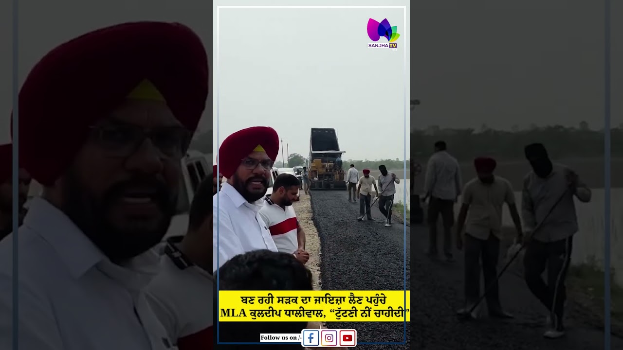 ਬਣ ਰਹੀ ਸੜਕ ਦਾ ਜਾਇਜ਼ਾ ਲੈਣ ਪਹੁੰਚੇ MLA ਕੁਲਦੀਪ ਧਾਲੀਵਾਲ, &ldquo;ਟੁੱਟਣੀ ਨੀਂ ਚਾਹੀਦੀ| Sanjha TV