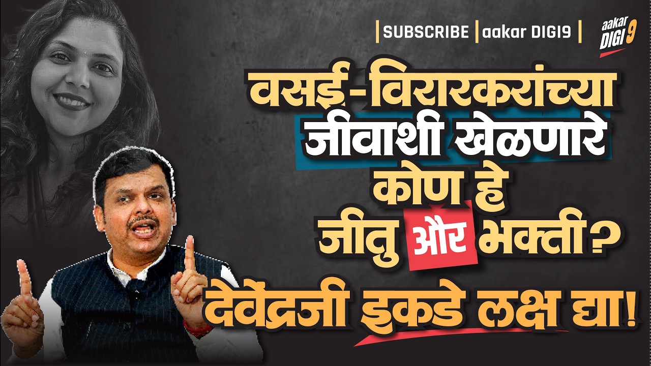 वसई-विरारकरांच्या जीवाशी खेळणारे कोण हे जीतु और भक्ती ? देवेंद्रजी इकडे लक्ष द्या!