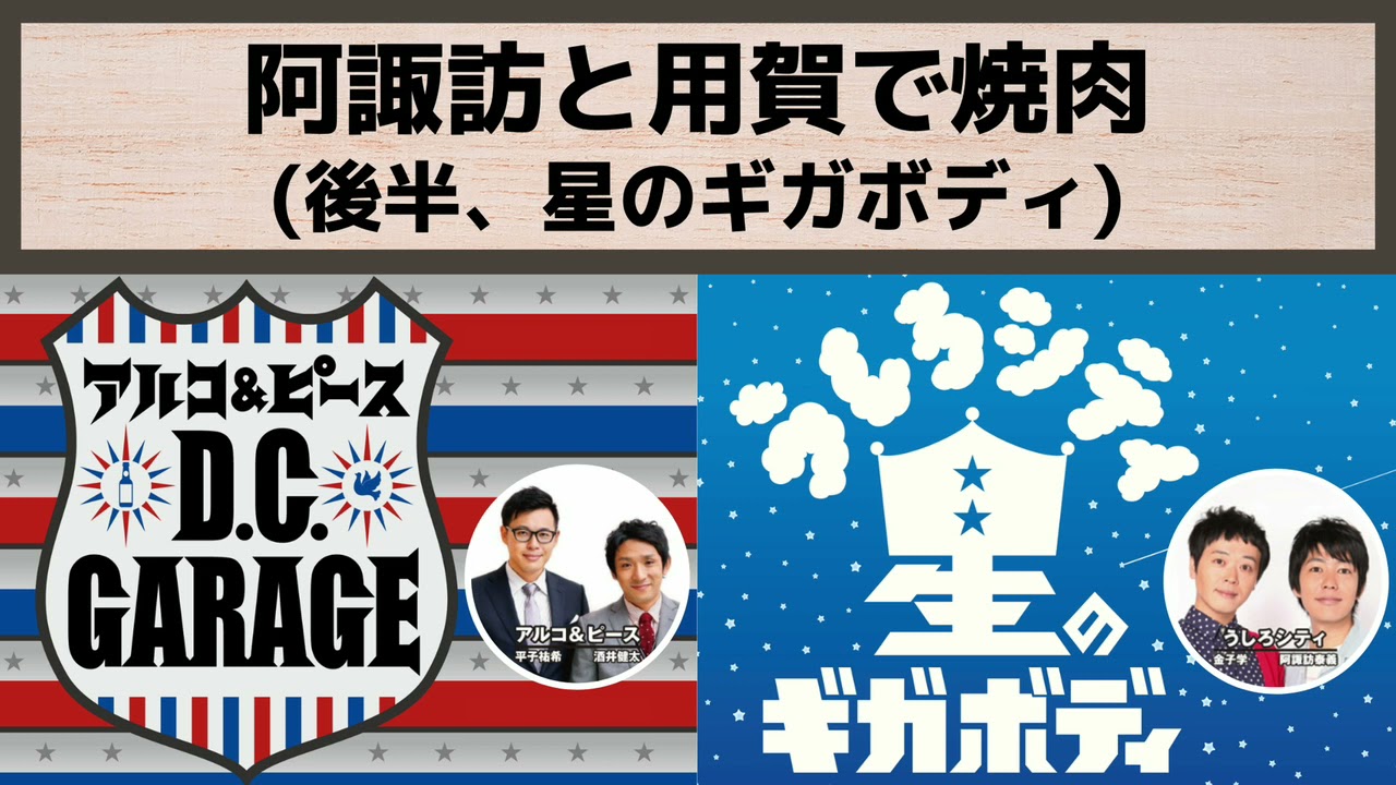 【アルピーDCG】阿諏訪と用賀で焼肉