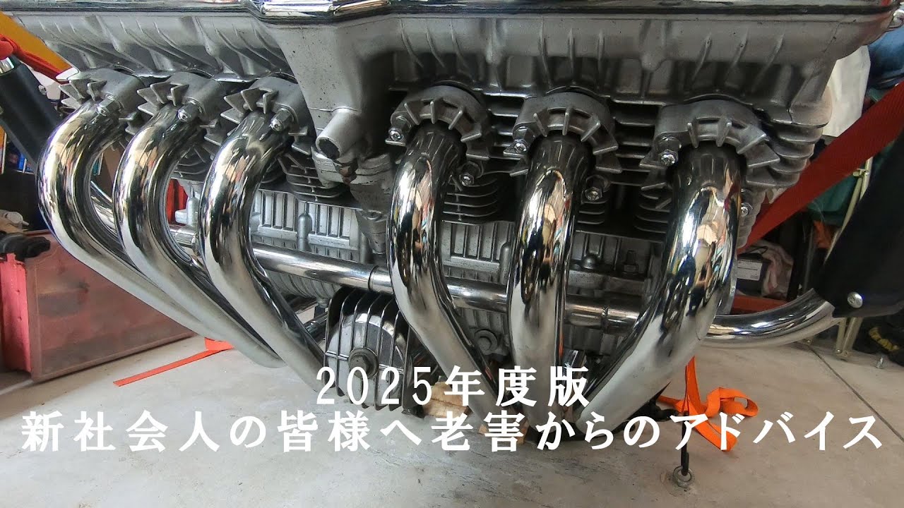 聞き流し 新社会人の皆様へ老害からのアドバイス 2025年度版