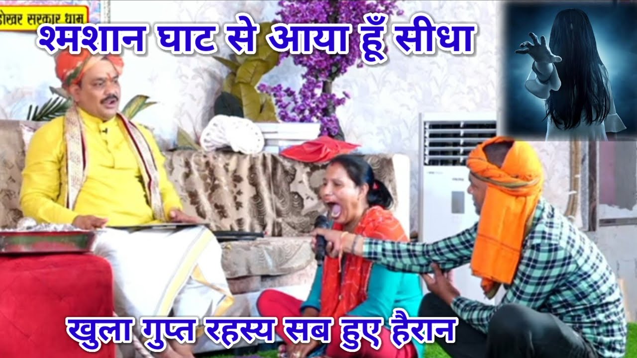 श्मशान घाट से आया हूँ सीधा। खुला गुप्त रहस्य सब हुए हैरान। श्री पंडोखर धाम सरकार