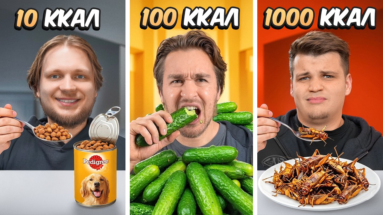 10 КАЛОРИЙ vs 100 КАЛОРИЙ vs 1000 КАЛОРИЙ ЧЕЛЛЕНДЖ!