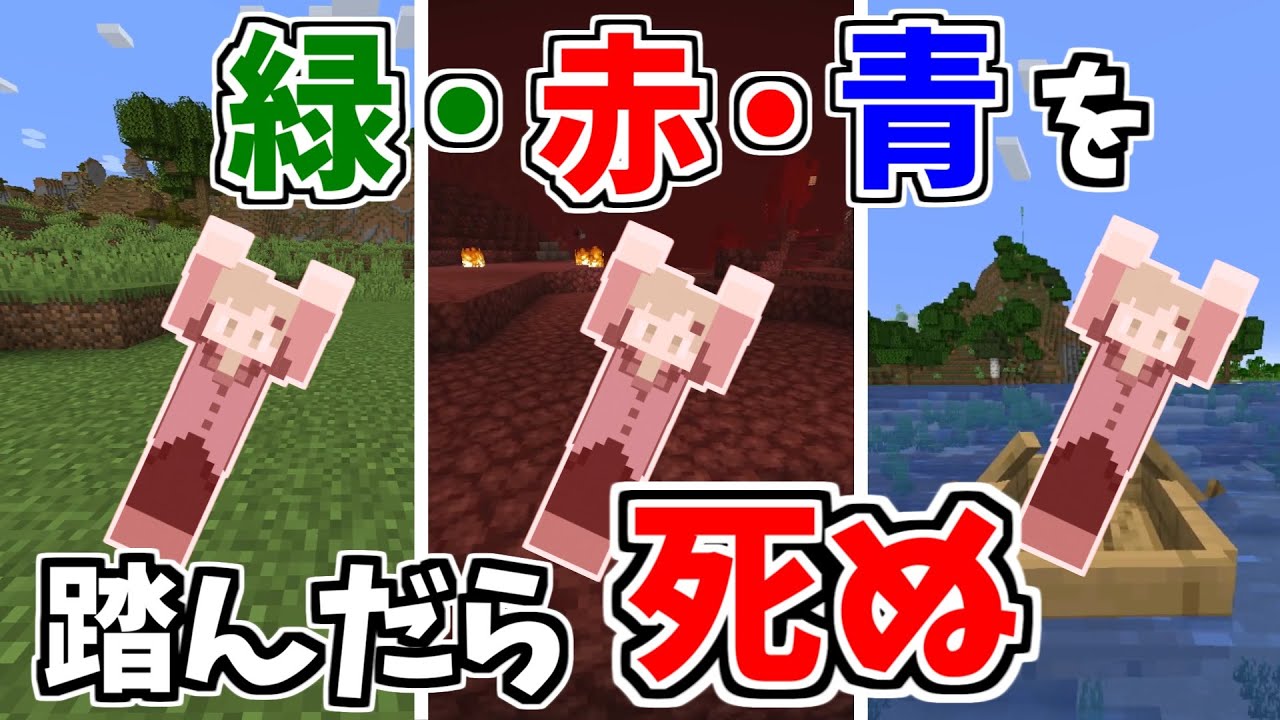 緑・赤・青ふんだら即死亡！鬼畜マインクラフト【マイクラ】【禁止】【きみゆめ】