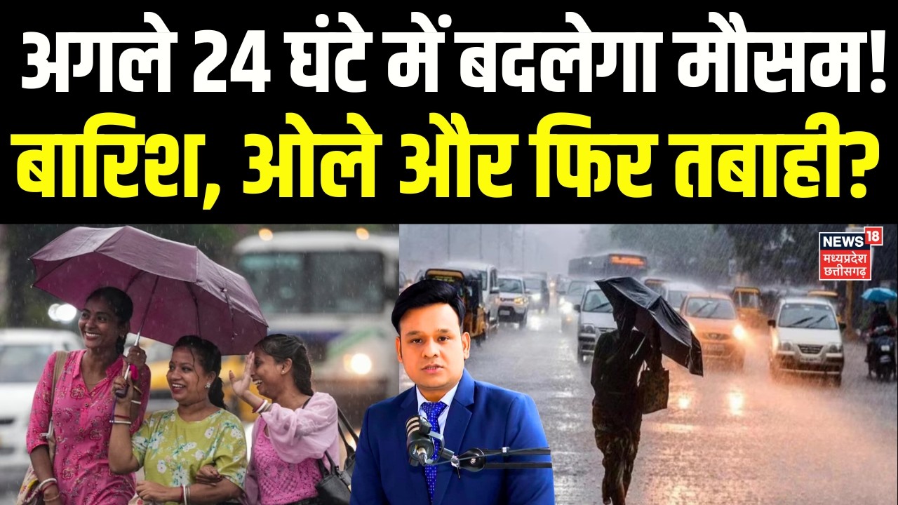 Weather Update : अगले 24 घंटे में भारी बारिश और भयानक तूफान की चेतावनी? | Top News