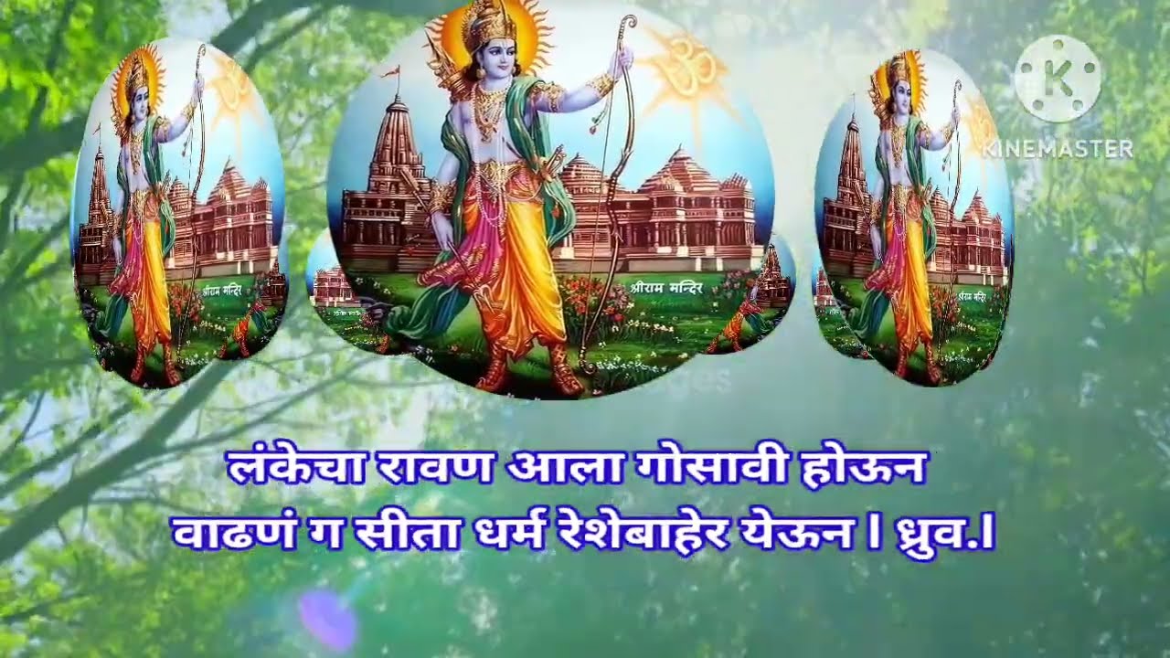 रामाचे हृदयस्पर्शी भजन💗 लंकेचा रावण आला गोसावी होऊन... भक्ती भजन मराठी @माऊली1