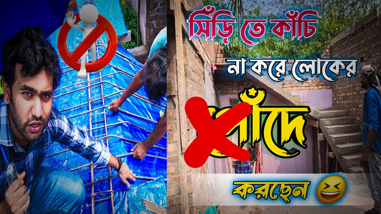 সিঁড়িতে কাঁচি না করে 😆 লোকের পোঁদে করছেন! 🤦‍♂️ Big Construction Blunder 🚨Local Idea vs Engineer