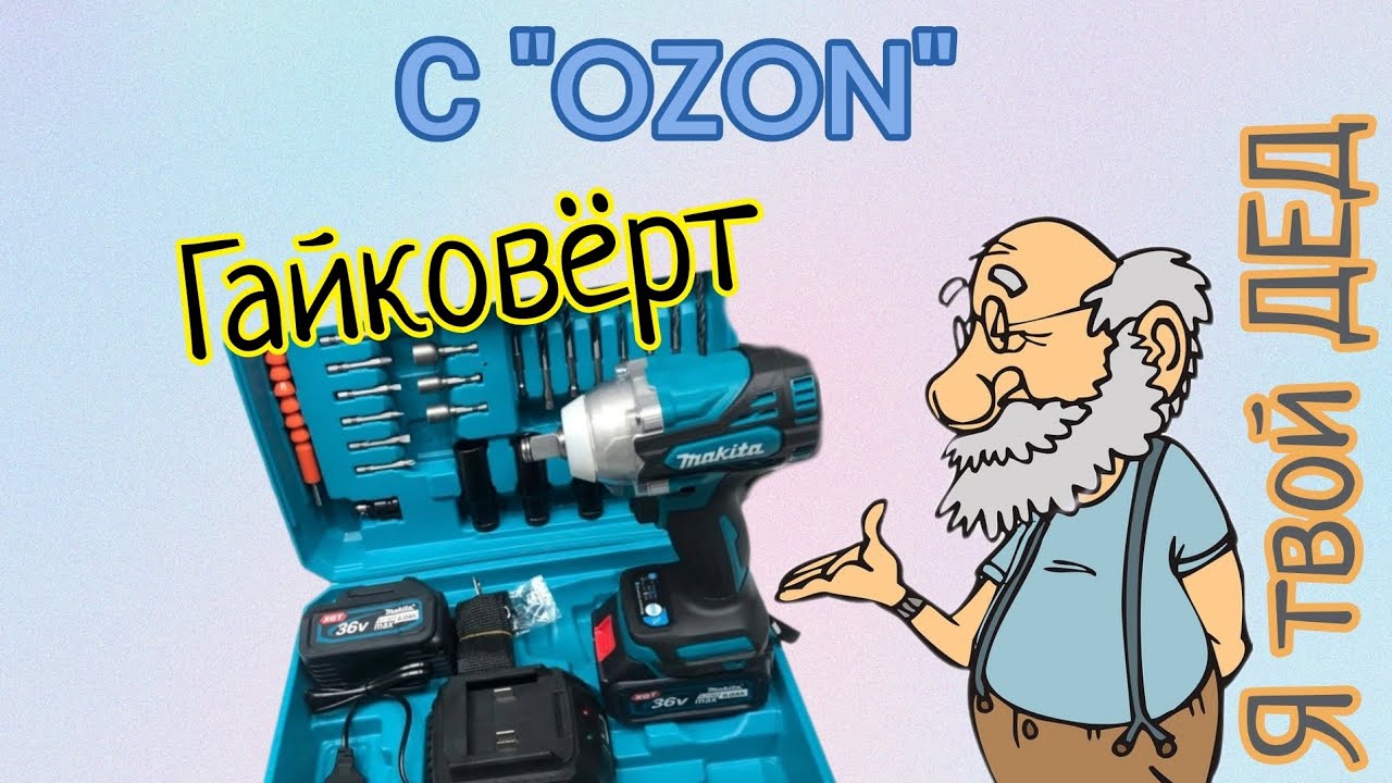 Гайковёрт на ozon в чем подвох? не всё так однозначно!