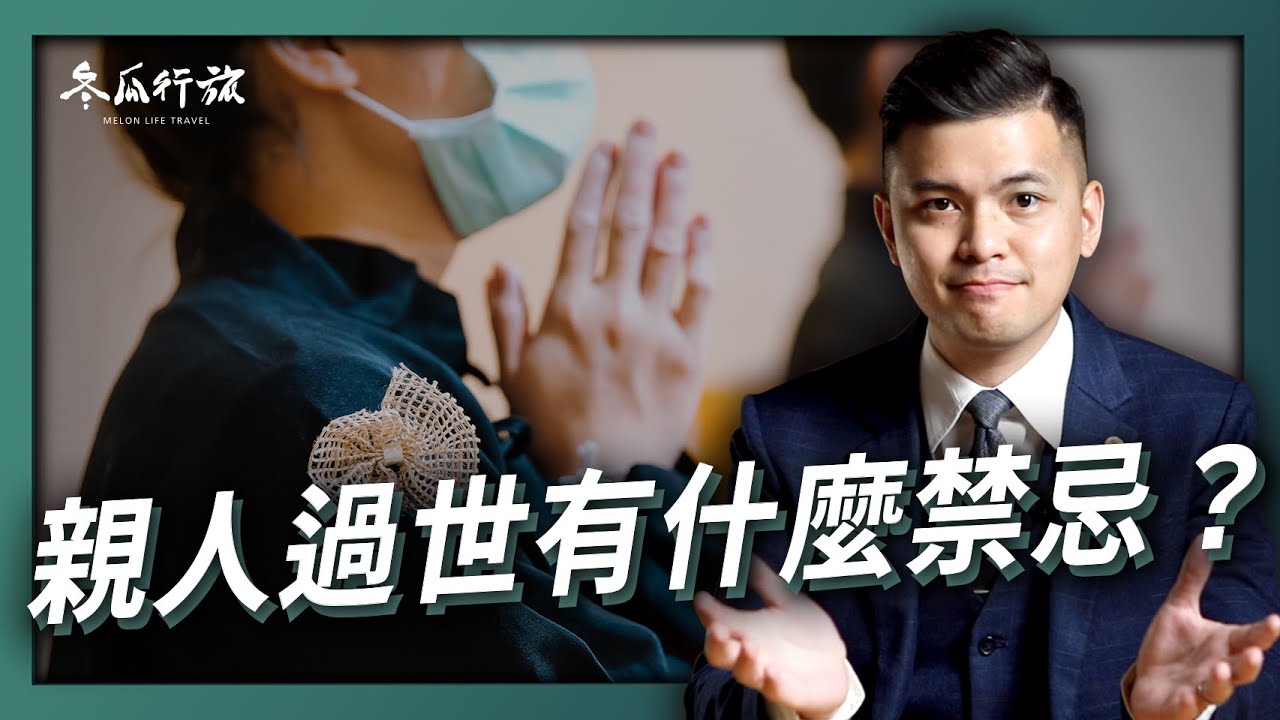 親人過世禁忌有哪些？服喪多久能去廟裡拜拜？8小時內不能碰亡者？！【冬瓜行旅】