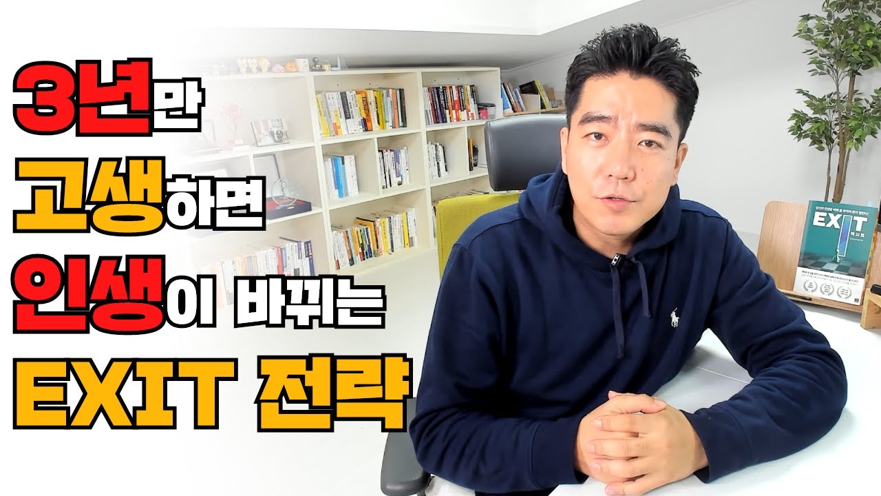 수백억 자산가의 노하우 부자가 되는 방법(feat. EXIT, 엑시트, 송희창, 송사무장, 부동산, 경매)