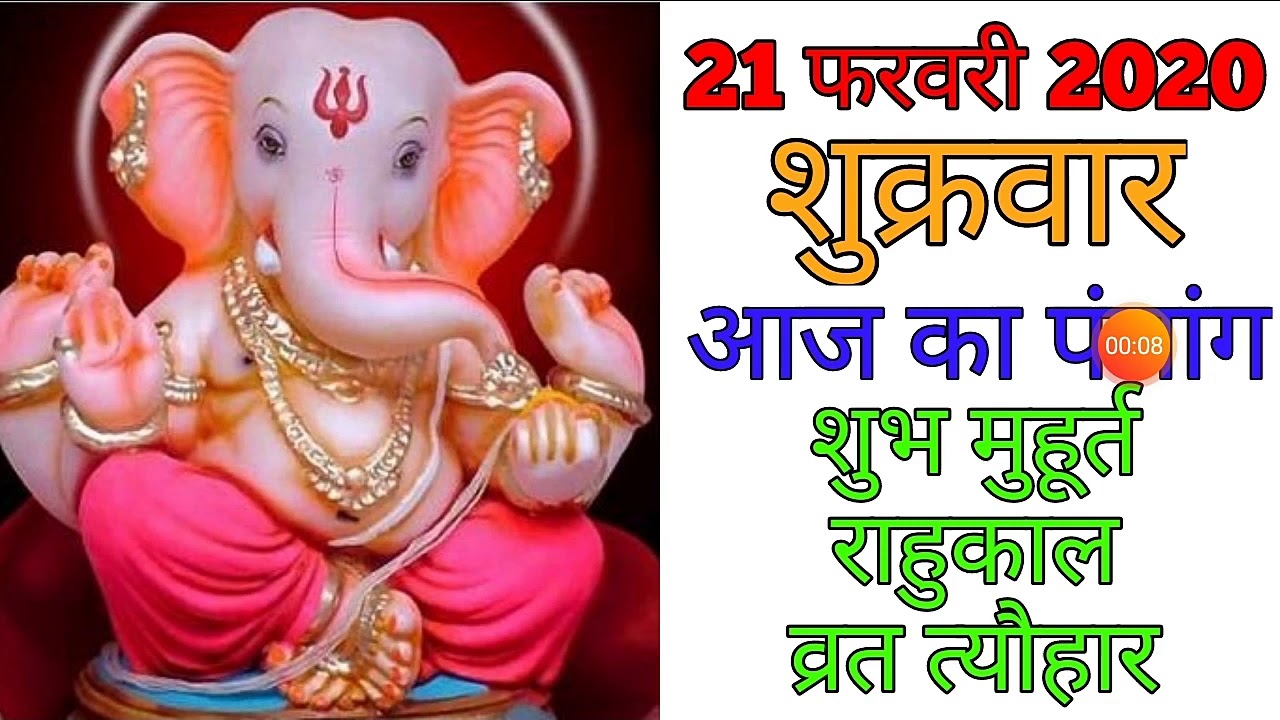 21 FEBRUARY 2020|AAJ KA PANCHANG 21 FEBRUARY 2020|PANCHANG|पंचांग|आज का पंचांग|शुभ मुहूर्त,राहुकाल