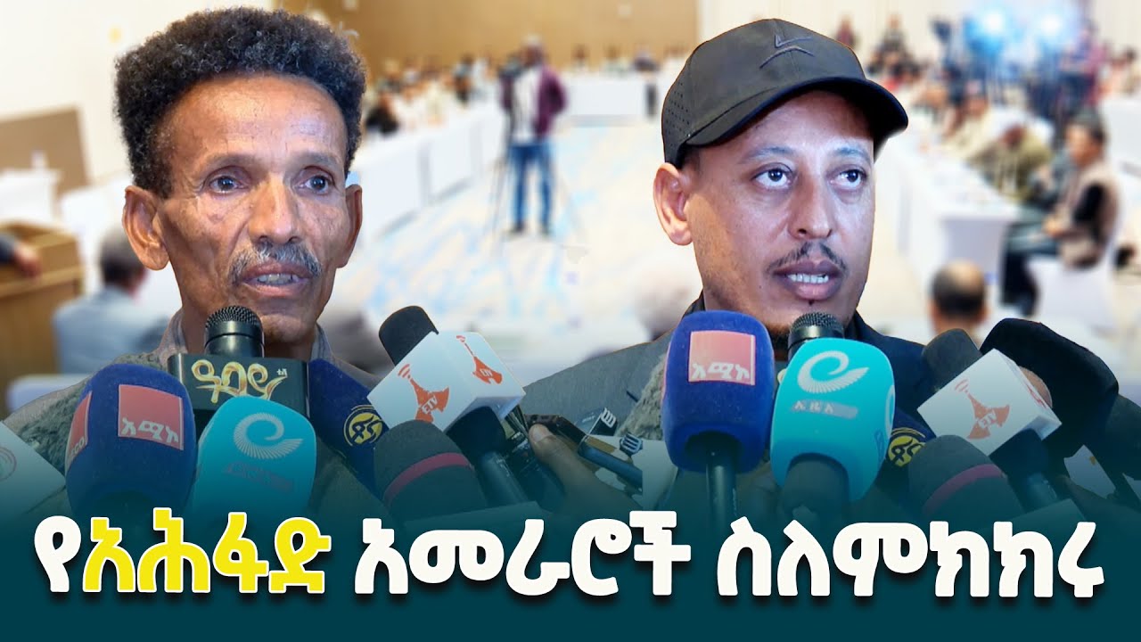 የአማራ ፋኖ ሕዝባዊ ድርጅት (አፋሕድ) አመራሮች ስለሀገራዊ ምክክርና ሰላማዊ ትግል አማራጥ የሰጡት አስተያየት  @ethiopiannewsagency