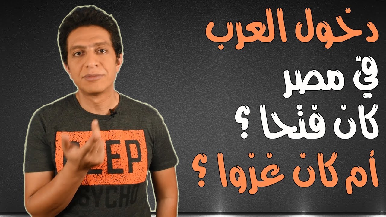 هذا ما فعله العرب و عمرو بن العاص في مصر و المصريين