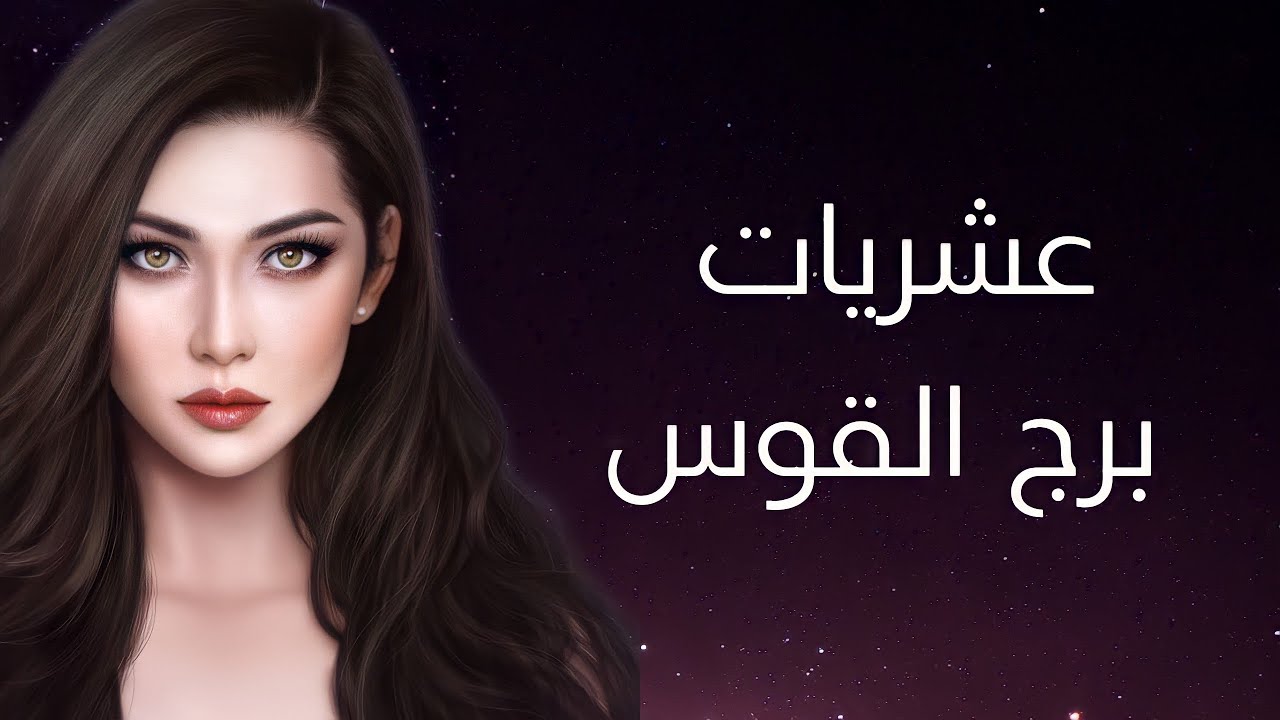 برج القوس و العشريات