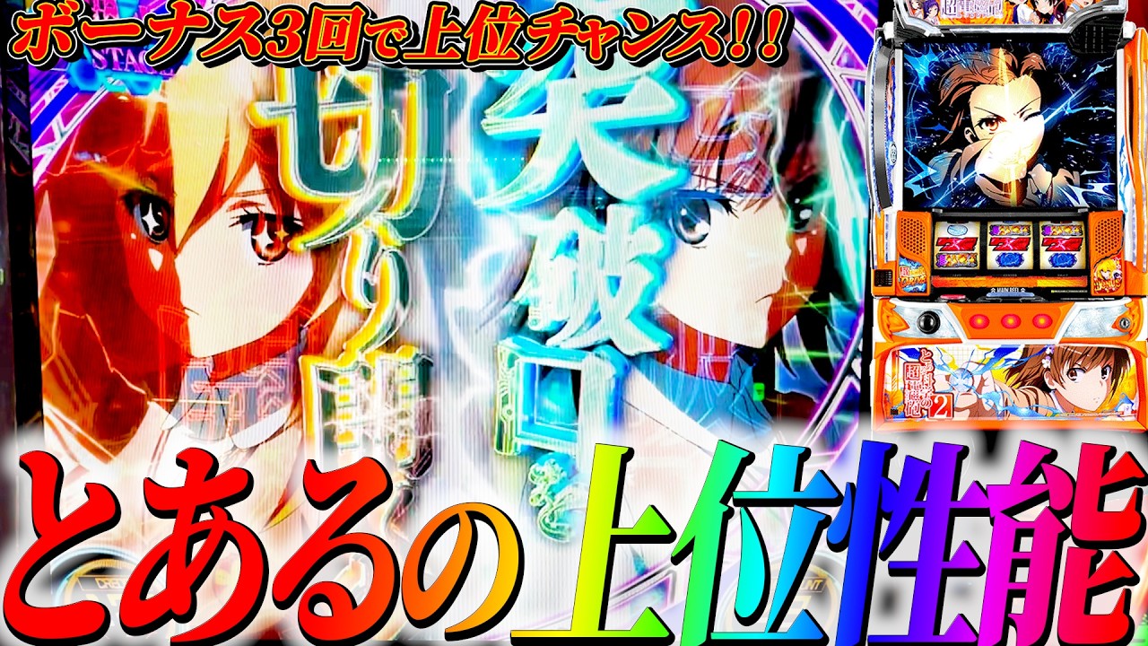 【超電磁砲2】ボーナス３回で上位ATチャンス!これがレールガンの出し方!!#サラぱち親衛隊 #パチスロ #スマスロ #スロット#とある科学の超電磁砲