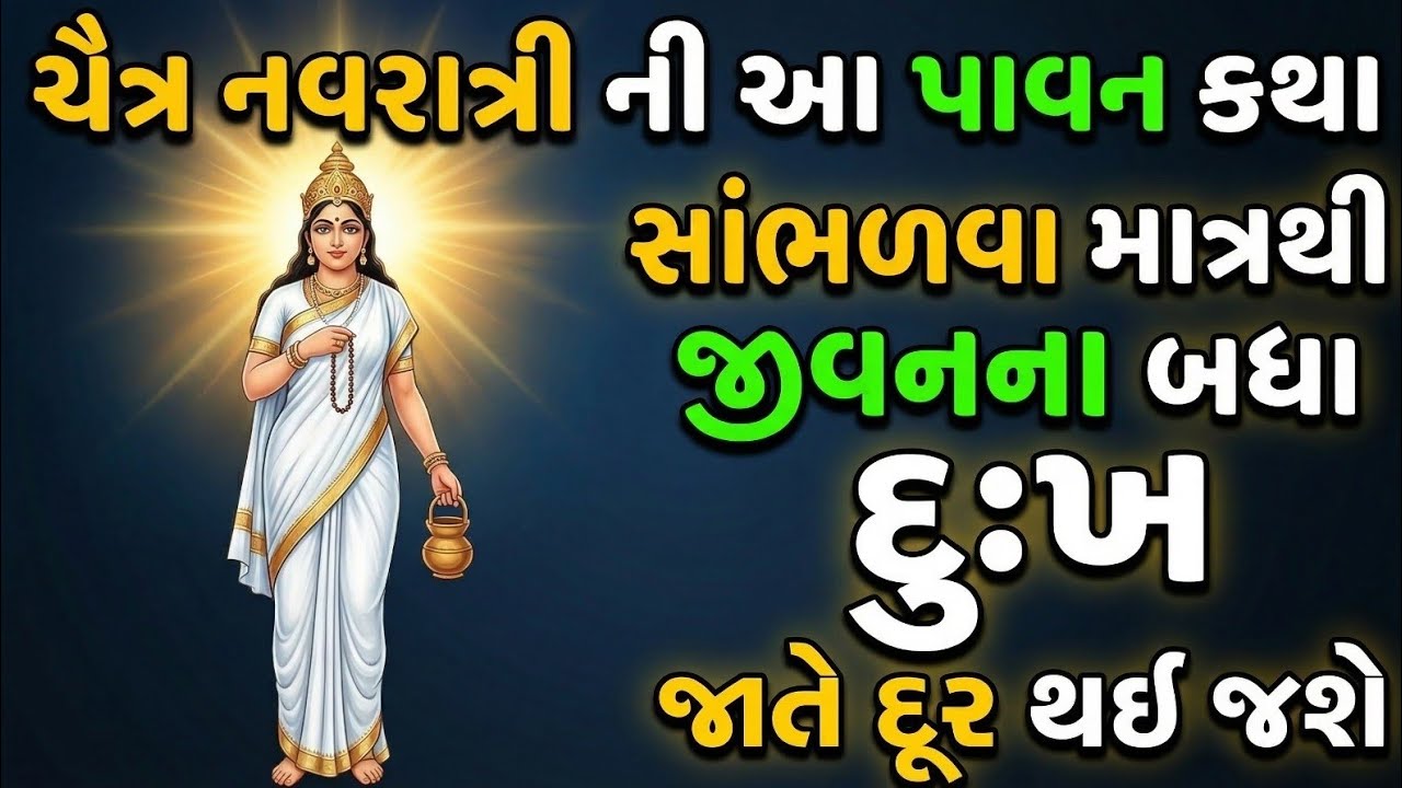 ચૈત્ર નવરાત્રીની રહસ્યમય કથા | દરેક ભક્તે અચૂક સાંભળવી જોઈએ | Navratri Vrat Katha | Navratri Vrat