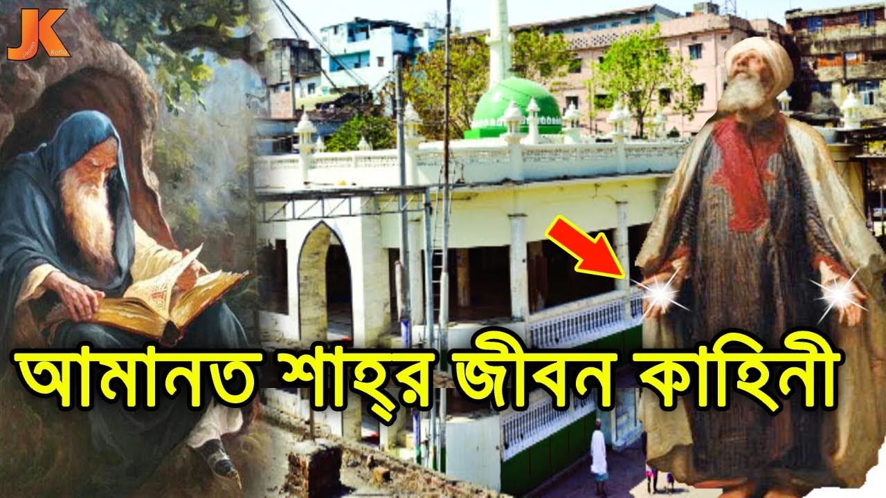 আধ্যাত্নিক ক্ষমতার অধিকারী পীর হযরত আমানত শাহ্‌ (রহঃ) এর জীবন কাহিনী। Hazrat Amanat Shah Biography