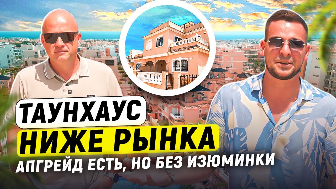 Сколько стоит дом в Испании? Таунхаус ниже рынка - Диагностика с Левашовым