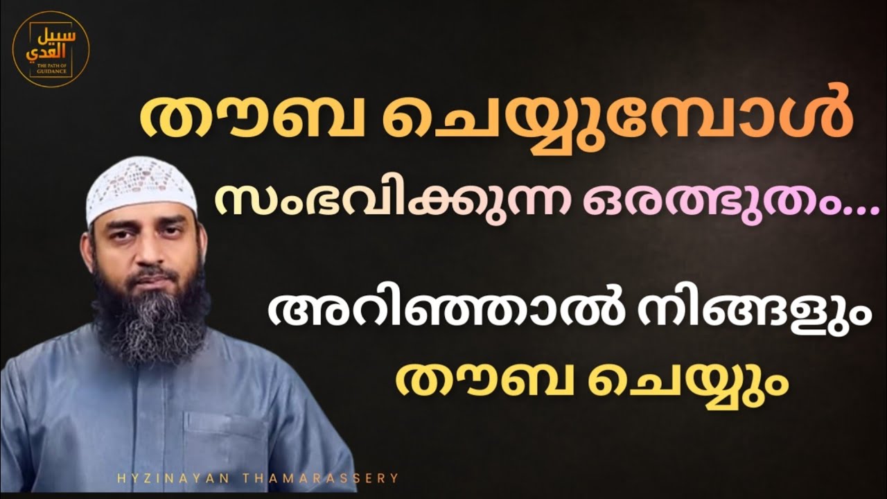 തൗബ ചെയ്യുമ്പോൾ സംഭവിക്കുന്ന ഒരത്ഭുതം | അറിഞ്ഞാൽ നിങ്ങളും തൗബ ചെയ്യും