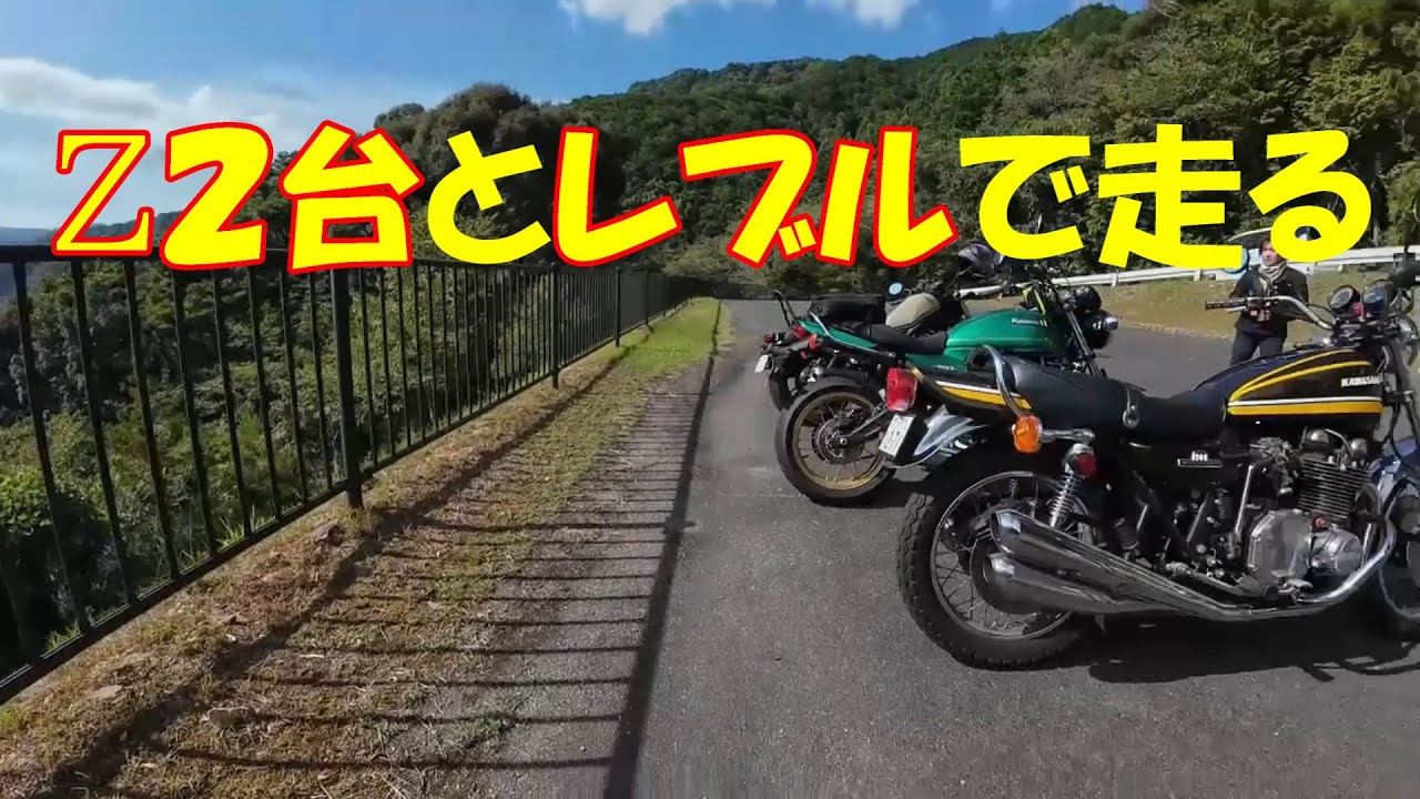 【Z2台とレブル】男女混合ツーリングｗ