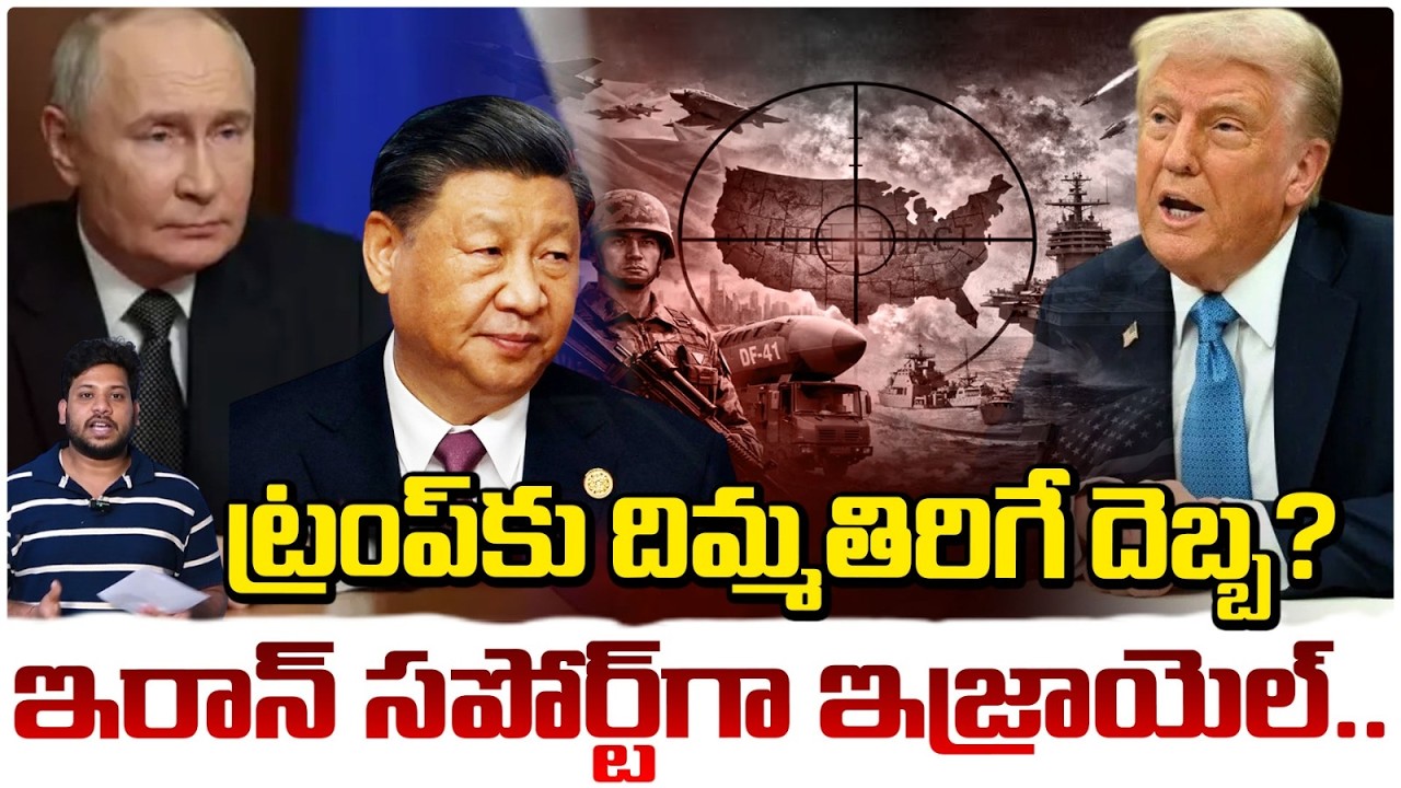 Trump in Trouble? ట్రంప్ కు దిమ్మతిరిగే దెబ్బ? Israel Supports Iran? || Redtv Talkies