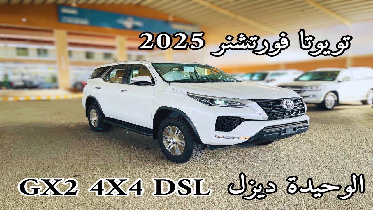تويوتا فورتشنر 2025 Toyota Fortuner gx2 4X4 جي اكس الوحيدة ديزل اهم المنافسين