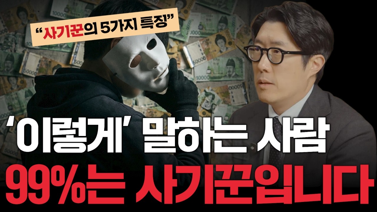 모르면 무조건 당하는 요즘 사기꾼 특징 5가지 