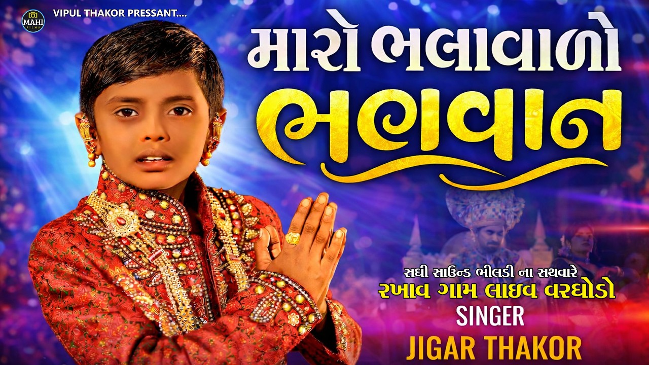 મારો ભાલાવાળો ભગવાન | Jigar Thakor_Sneha Thakor | Rakhav Gam Live | Jigar Thakor Trending Song 2026