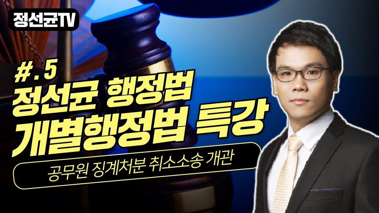 공무원 징계처분 취소소송 개관